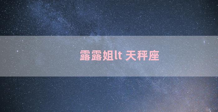 露露姐lt 天秤座